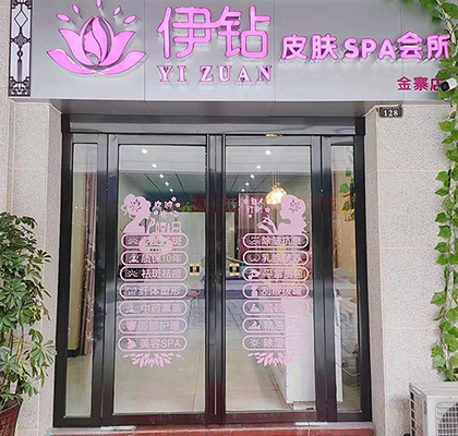 伊钻金寨店