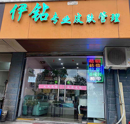 伊钻合肥店