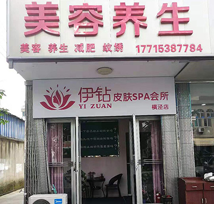 伊钻吴中店