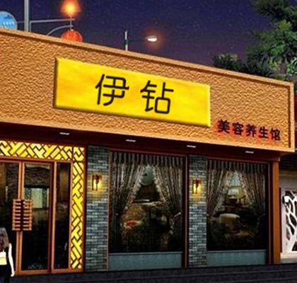 伊钻郑州店