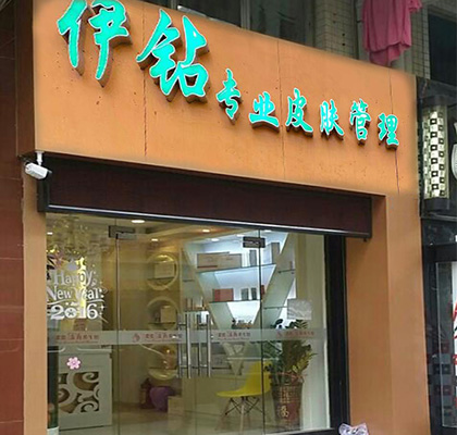 伊钻海口店