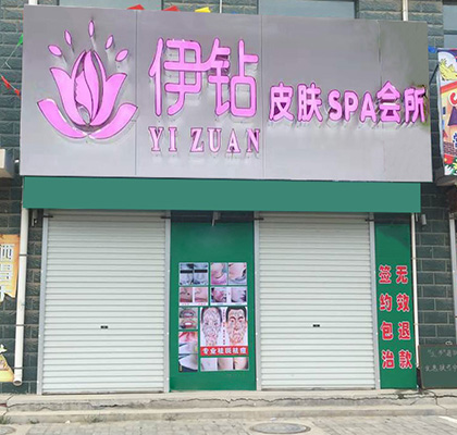 伊钻重庆店